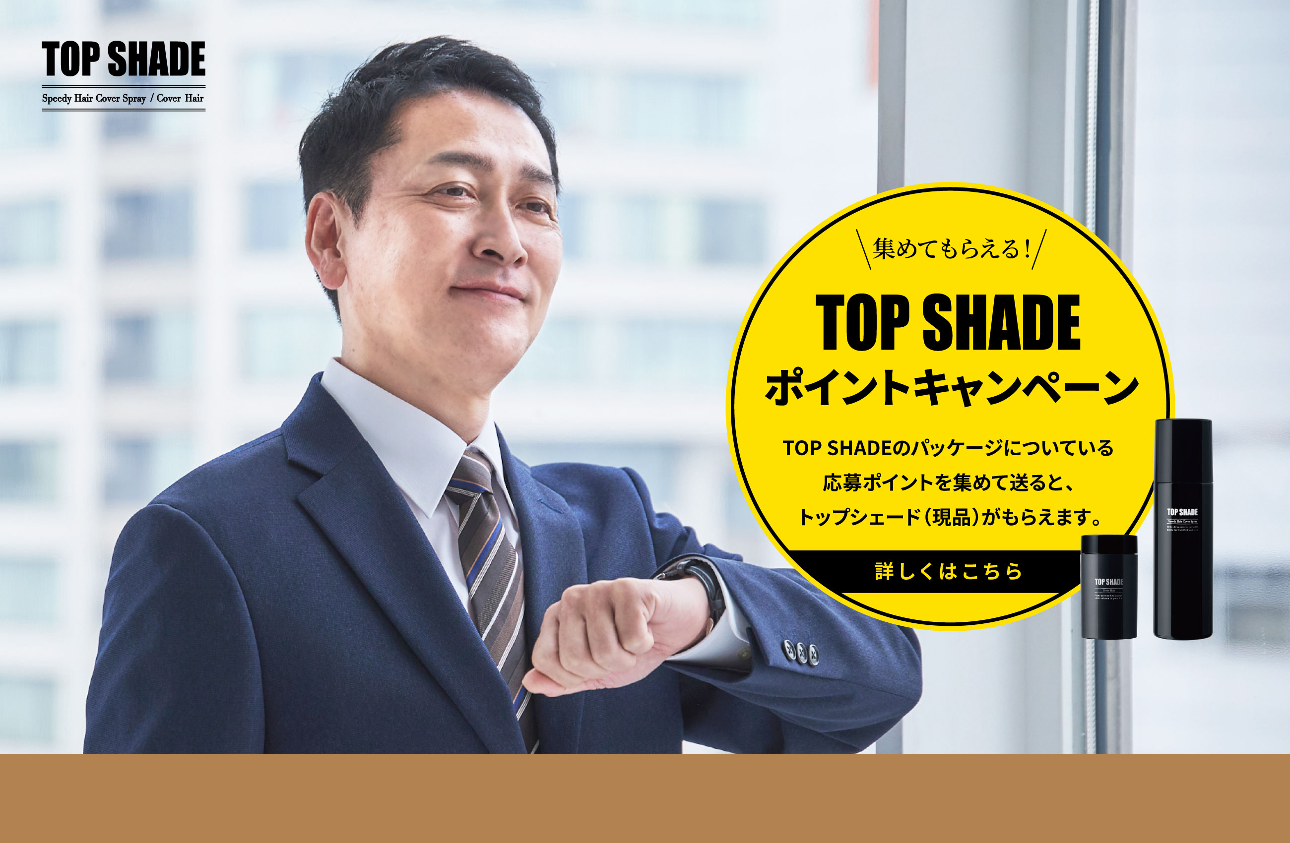 集めてもらえる TOP SHADE ポイントキャンペーン TOP SHADEのパッケージについている応募ポイントを集めて送ると、トップシェード（現品）がもらえます。詳しくはこちら