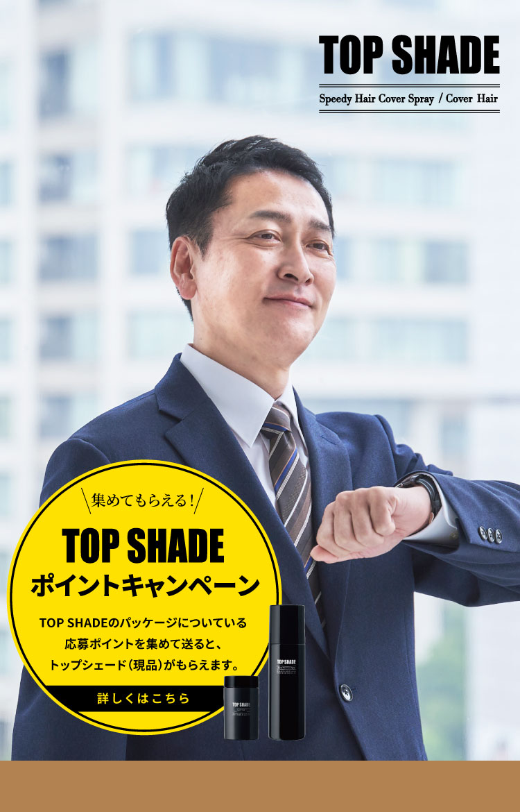 集めてもらえる TOP SHADE ポイントキャンペーン TOP SHADEのパッケージについている応募ポイントを集めて送ると、トップシェード（現品）がもらえます。詳しくはこちら