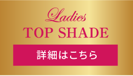 集めてもらえる！ポイントキャンペーン　Ladies TOP SHADE　詳細はこちら