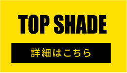 集めてもらえる！ポイントキャンペーン　TOP SHADE　詳細はこちら