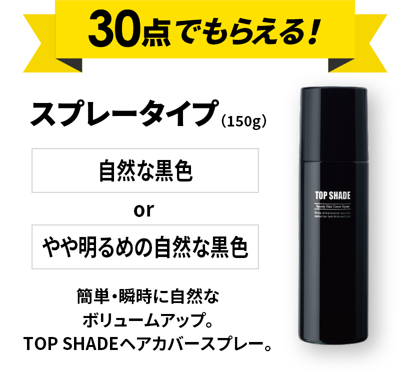 トップシェード [TOP SHADE] 柳屋本店 ＜化粧品メーカー＞|キャンペーン