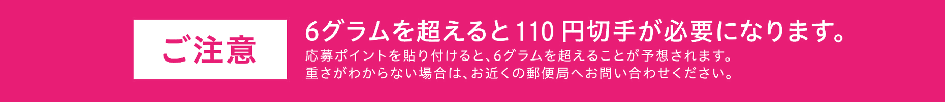 6グラムを超えると110円切手が必要になります。