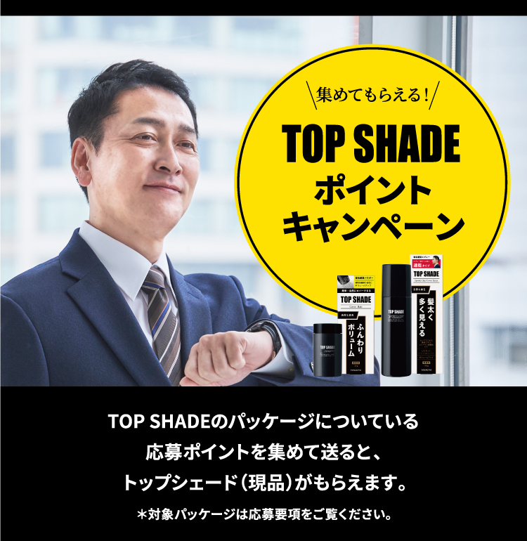 top shade ポイントキャンペーン